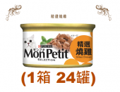 85克MonPetit喜躍精選燒雞貓罐頭 X 1箱特價 (平均每罐 $7.67)