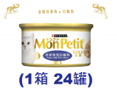 85克MonPetit金裝吞拿魚及白飯魚貓罐頭(#010) X 1箱特價(平均每罐 $10)