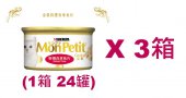 85克MonPetit金裝特選吞拿魚片貓罐頭(#011) X 3箱特價(平均每罐 $9.88)