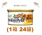 85克Monpetit喜躍燒汁雞肉伴車打芝士貓罐頭 X 1箱特價 (平均每罐 $7.6.7)