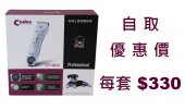 Codos 電剪套裝 CP-9600 < 自取優惠價 > 中國製造