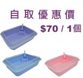 台灣透明圍邊貓沙盆附送貓沙鏟 (大) 台灣製造 - 自取優惠價