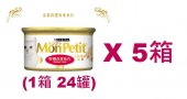 85克MonPetit金裝特選吞拿魚片貓罐頭(#011) X 5箱特價(平均每罐 $9.21)
