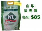 17.5公升 N1 天然玉米豆腐貓砂(3.0mm 粗條) (自取優惠價 每包 $85)