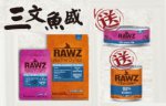 RAWZ 無穀物三文魚貓糧狗糧贈送三文魚肉醬罐頭-10月優惠