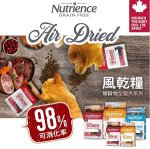 Nutrience AirDried 無穀物風乾貓狗糧, 加拿大