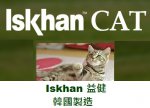 Iskhan 益健無穀物貓糧, 韓國製造