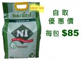 17.5公升N1 天然綠茶味玉米豆腐貓砂(3.0mm 粗條) (自取優惠價 每包 $85)