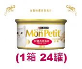 85克MonPetit金裝特選吞拿魚片貓罐頭(#011) X 1箱特價(平均每罐 $10.5)