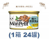 85克MonPetit喜躍燒汁吞拿魚伴車打芝士貓罐頭 X 1箱特價 (平均每罐 $7.6.7)
