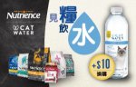 Nutrience 貓糧+$10 換購天然泉水優惠-5月優惠