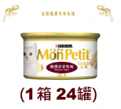 85克 MonPetit 金裝嚴選吞拿魚塊貓罐頭x1箱特價 (#000)(平均每罐 $10.5) 美國製造
