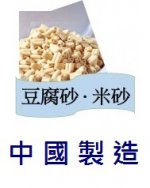 豆腐砂 ( 中國製造 )