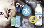 ProSeries 天然貓糧+$10 換購天然泉水-5月優惠