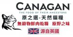 Canagan 無穀物天然貓糧, 德國製造