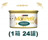 85克MonPetit金裝嚴選鰹魚塊貓罐頭(#009) X 1箱特價(平均每罐 $10)