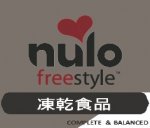 Nulo 無穀物凍乾貓狗糧Freeze-Dried Raw,美國