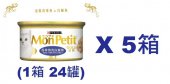 85克MonPetit金裝吞拿魚及白飯魚貓罐頭(#010) X 5箱特價(平均每罐 $8.71)