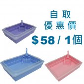 透明圍邊貓沙盆(細),附送貓沙鏟, 台灣製造, - 自取優惠價