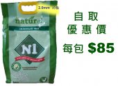 17.5公升 N1 天然綠茶味玉米豆腐貓砂 (2.0mm 幼條) (自取優惠價 每包 $85)