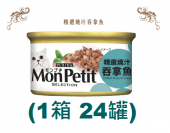 85克MonPetit喜躍精選燒汁吞拿魚貓罐頭 X 1箱特價 (平均每罐 $7.67)