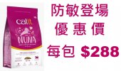2.27公斤NUNA 無穀物低敏雞肉全貓糧, 加拿大製造 < 防敏登場優惠價 > - 5月優惠