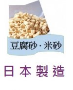 豆腐砂 ( 日本製造 )