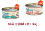 Kakato (卡格) 無穀物主食貓罐頭, 新口味, 貓貓專用
