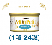 85克MonPetit金裝特選鯛魚塊貓罐頭(#001) X 1箱特價 (平均每罐 $10.5)