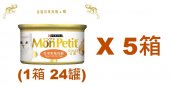 85克MonPetit金裝吞拿魚塊及蝦貓罐頭(#008) X 5箱特價(平均每罐 $8.71)