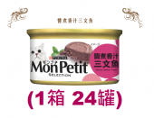 85克MonPetit喜躍醬煮香汁三文魚貓罐頭 X 1箱特價 (平均每罐 $7.67)