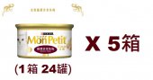 85克 MonPetit 金裝嚴選吞拿魚塊貓罐頭x5箱特價 (#000)(平均每罐 $9.21) 美國製造