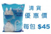 7公升QQ Kit 變藍色紙沙, 日本製造 - 清貨優惠 >