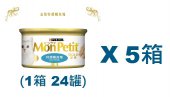 85克MonPetit金裝特選鯛魚塊貓罐頭(#001) X 5箱特價 (平均每罐 $9.21)