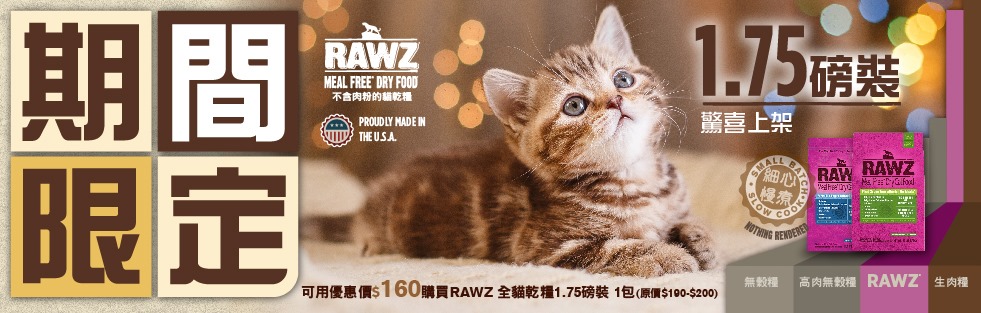 RAWZ貓糧 1.75磅 $160-Flash