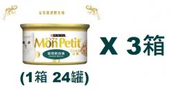85克MonPetit金裝嚴選鰹魚塊貓罐頭(#009) X 3箱特價(平均每罐 $9.88)