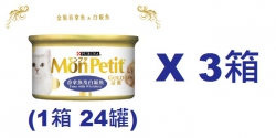 85克MonPetit金裝吞拿魚及白飯魚貓罐頭(#010) X 3箱特價(平均每罐 $9.88)