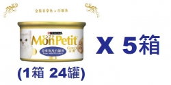 85克MonPetit金裝吞拿魚及白飯魚貓罐頭(#010) X 5箱特價(平均每罐 $9.21)