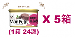85克MonPetit喜躍醬煮香汁三文魚貓罐頭 X 5箱特價 (平均每罐 $6.79)