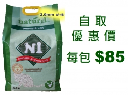 17.5公升 N1 天然玉米豆腐貓砂 (2.0mm 幼條) (自取優惠價 每包 $85)