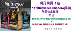 凡購買11磅NutrienceSubzero全貓糧即送貓罐頭優惠
