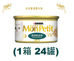 85克MonPetit金裝嚴選鰹魚塊貓罐頭(#009) X 1箱特價(平均每罐 $10.5)