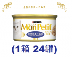 85克MonPetit金裝吞拿魚及白飯魚貓罐頭(#010) X 1箱特價(平均每罐 $10.5)