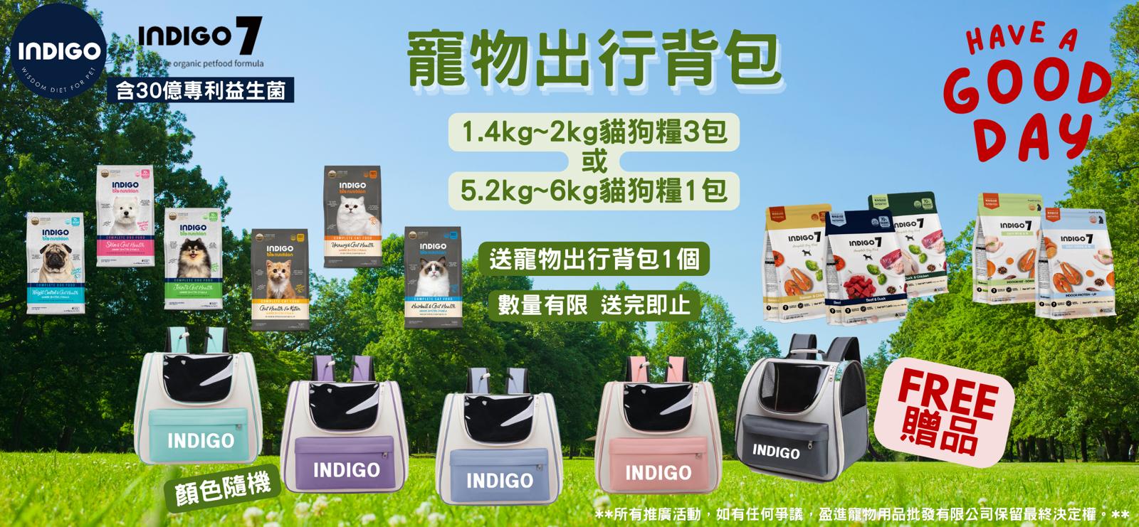 購買Indigo,Indigo7糧, 送寵物背包