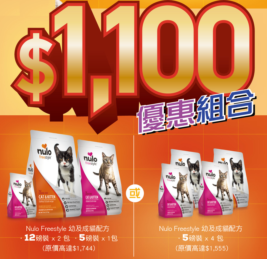 購買12磅Nulo 貓2包或4包5磅,即送1包5磅