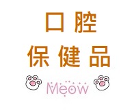 貓口腔保健(牙膏,潔牙啫喱,牙石粉,牙刷....)