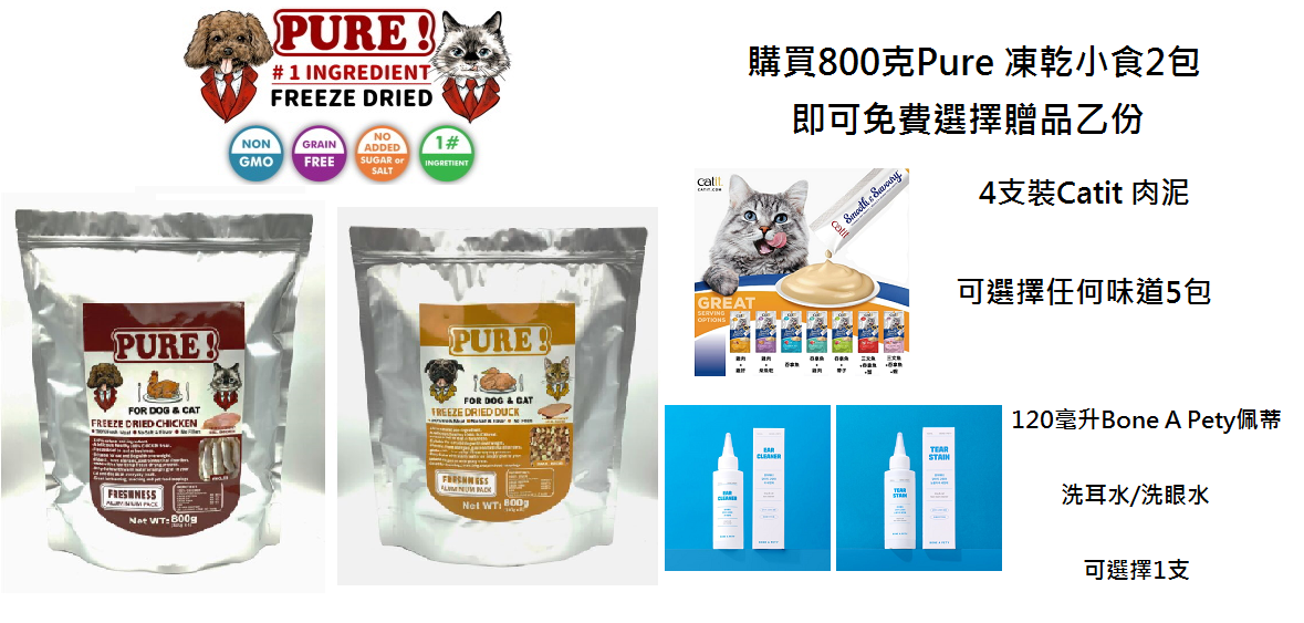 購買800克Pure 凍乾小食2包, 即可選擇1份禮品 購買800克Pure 凍乾小食2包, 即可選擇1份禮品