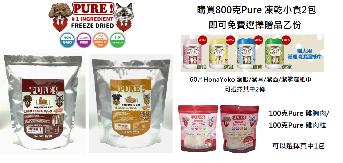購買800克Pure 凍乾小食2包, 即可選擇1份禮品 購買800克Pure 凍乾小食2包, 即可選擇1份禮品