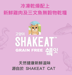 Shakeat 凍乾粉及雞肉三文魚無穀物貓糧 Shakeat 凍乾粉及雞肉三文魚無穀物貓糧