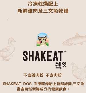 Shakeat 凍乾粉及雞肉三文魚狗糧 Shakeat 凍乾粉及雞肉三文魚狗糧